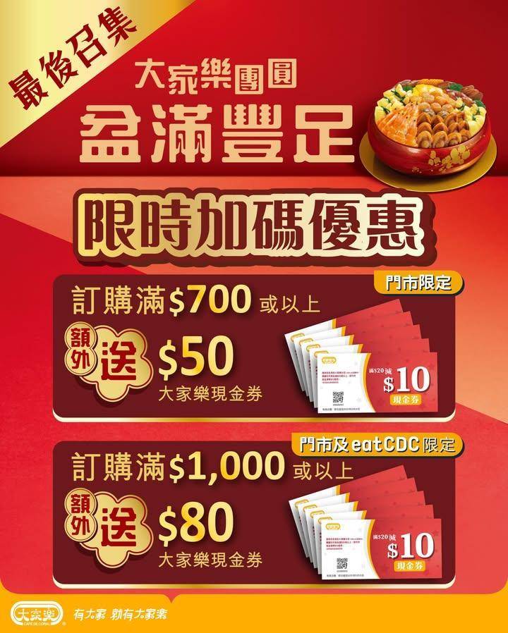【大家樂新春盆菜🧧限時加碼優惠倒數3日🔥】
新年團聚仲未安排好食乜？大家…