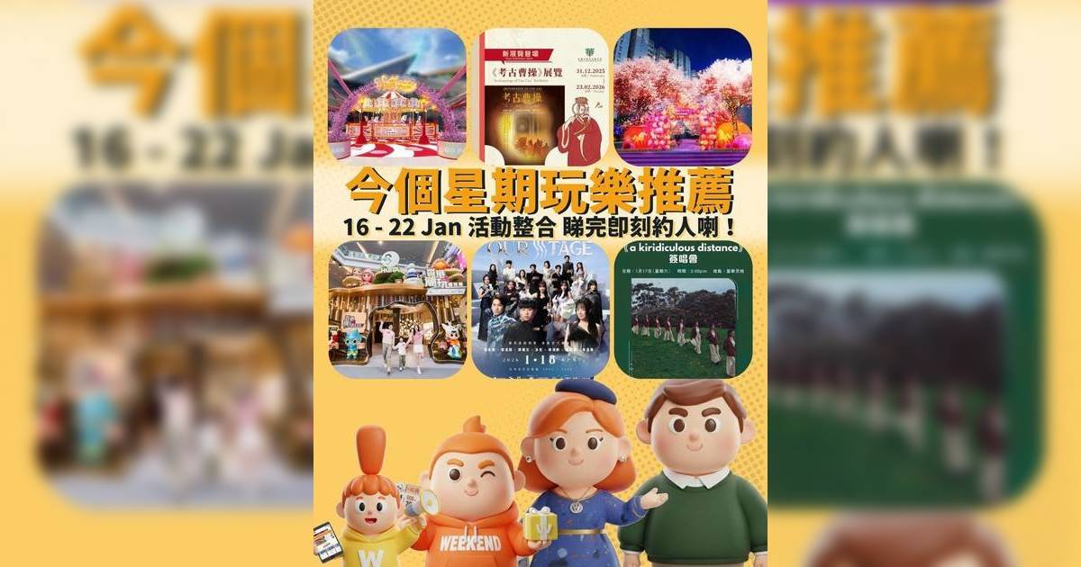 香港好去處2026｜本週末演唱會/嘉年華/市集/熱門活動推介（持續更新）