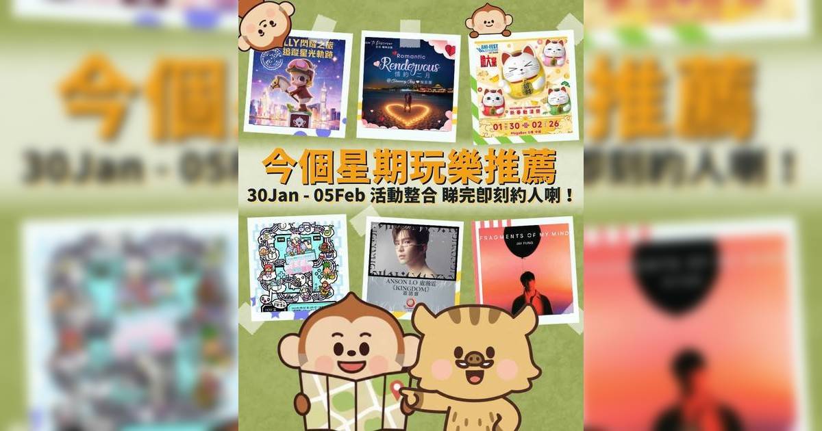 香港好去處2026｜本週末演唱會/嘉年華/市集/熱門活動推介（持續更新）