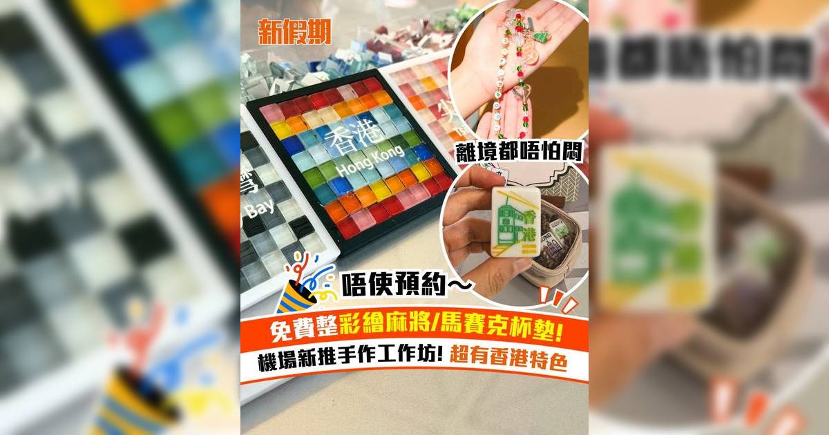 機場推香港特色手作工作坊！免費整彩繪麻將/馬賽克杯墊