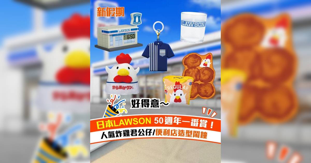 日本LAWSON 50週年一番賞！人氣炸雞君公仔/便利店造型鬧鐘