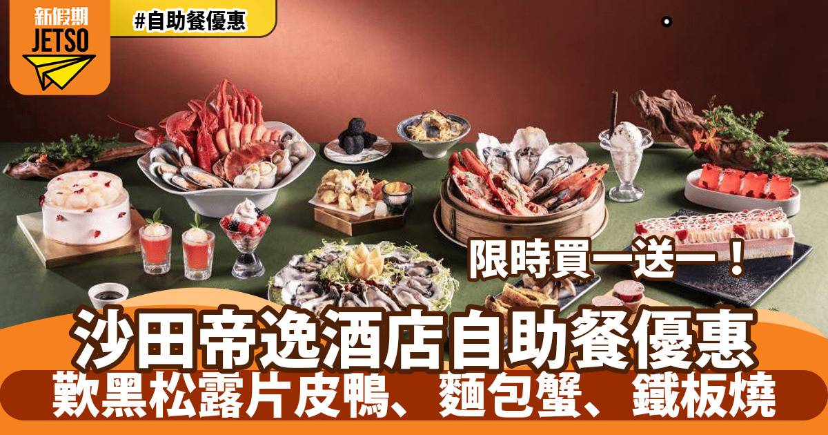 帝逸酒店自助餐買一送一！歎黑松露片皮鴨、麵包蟹、鐵板燒