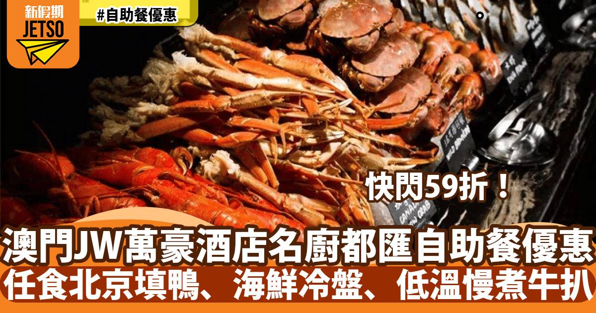 澳門JW萬豪酒店自助餐快閃59折！任食北京填鴨、海鮮冷盤、低溫慢煮牛扒