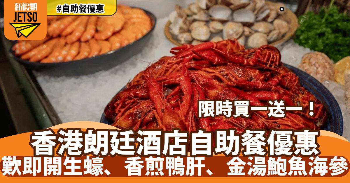 香港朗廷酒店自助餐買一送一！歎即開生蠔、香煎鴨肝、金湯鮑魚海參