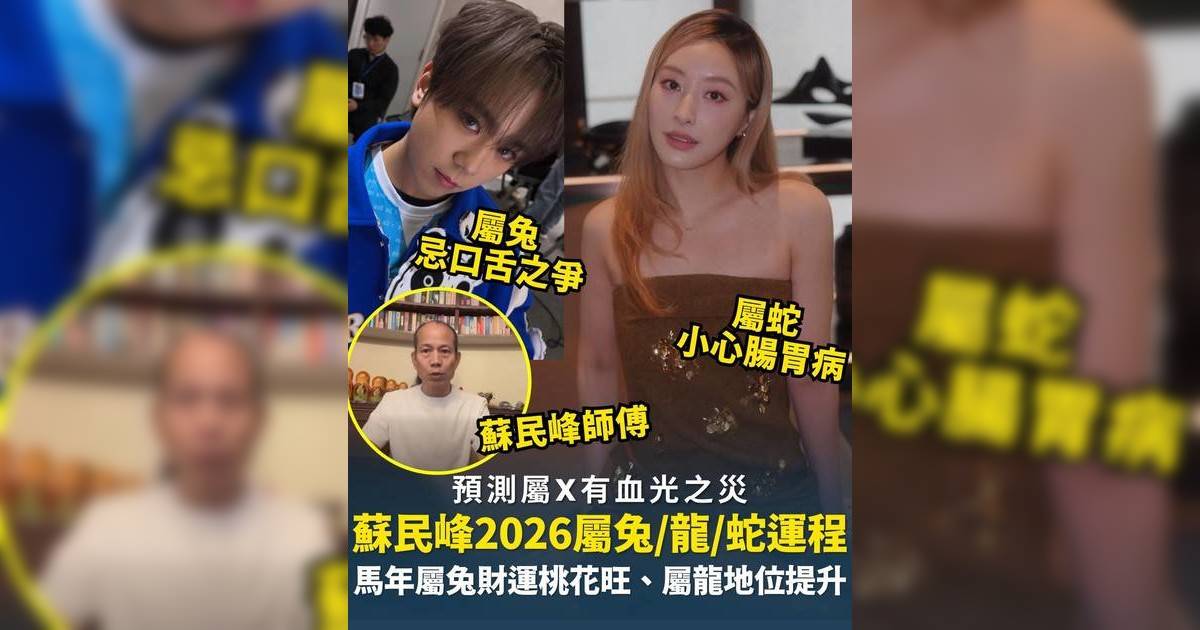 蘇民峰屬兔/龍/蛇生肖運程2026｜馬年屬兔桃花旺、屬蛇運勢回穩