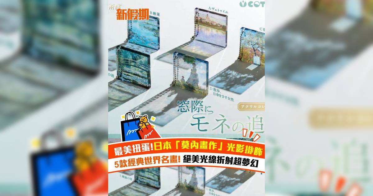 最美扭蛋！日本「莫內畫作」光影掛飾！5款經典世界名畫++絕美光線折射超夢幻