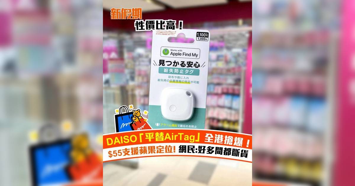 DAISO「平替AirTag 」全港搶爆！$55支援蘋果定位 網民:好多間都斷貨