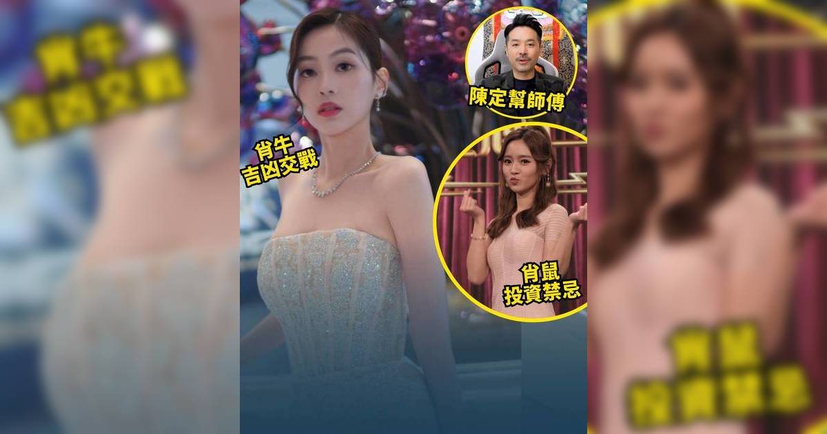 陳定幫肖鼠/牛/虎生肖運程2026｜肖鼠破財兩大元兇、肖虎1招避小人