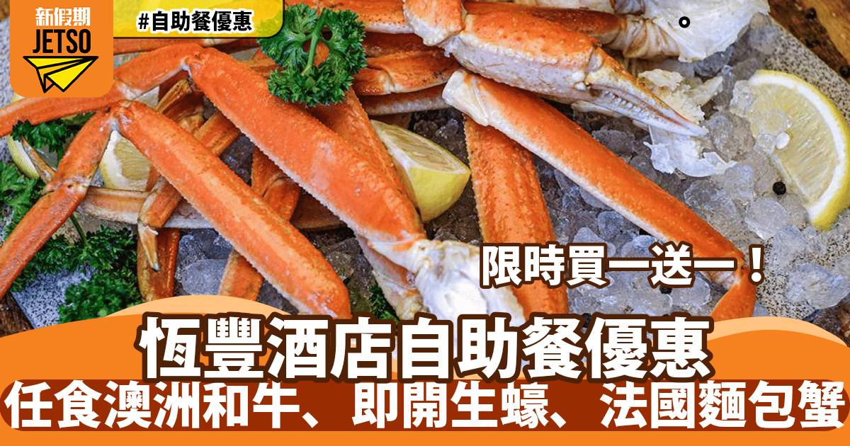 恆豐酒店紅煙窗餐廳自助餐買一送一！任食澳洲和牛、即開生蠔、法國麵包蟹