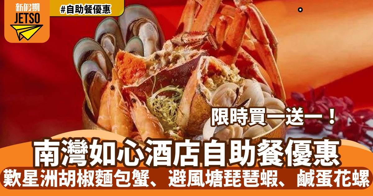 南灣如心酒店I-O-N自助餐買一送一！歎星洲胡椒炒蟹、避風塘琵琶蝦、榴槤鮮奶麻糬撻