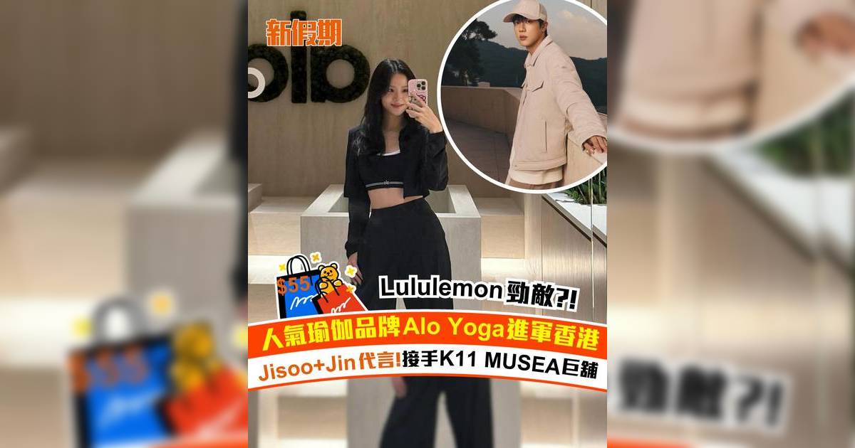 人氣瑜伽品牌Alo Yoga進軍香港！Jisoo+Jin代言 接手K11 MUSEA巨舖