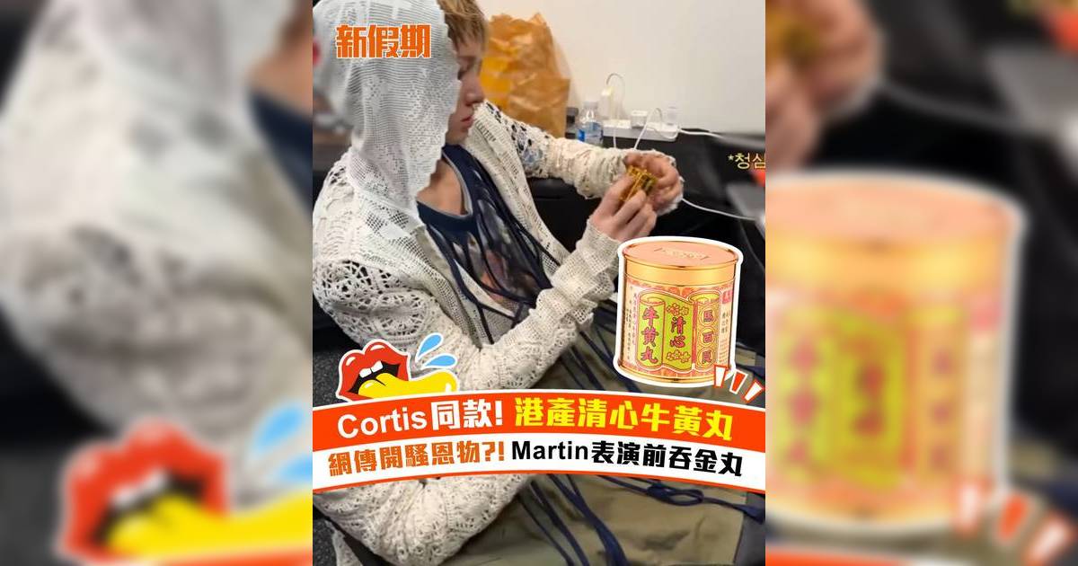 Cortis同款！ 港產清心牛黃丸！網傳開騷恩物?! Martin表演前吞金丸
