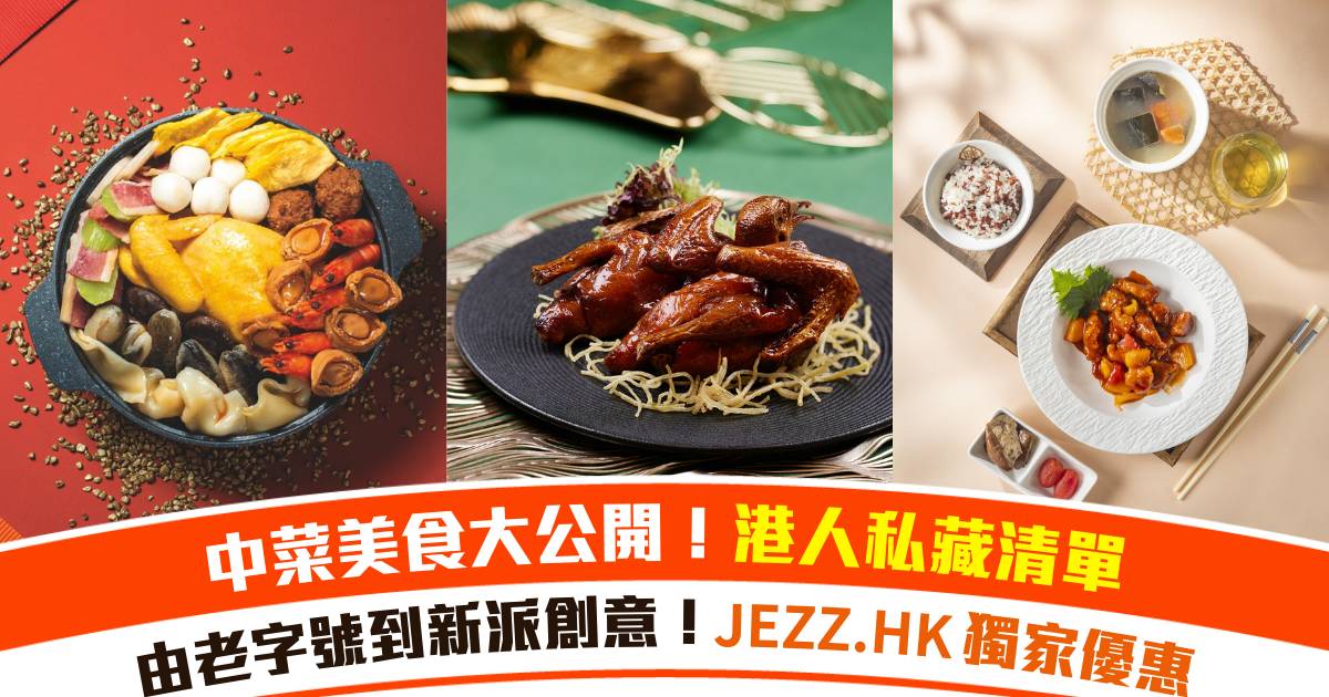 Protected: 點止·中菜｜中菜美食大公開！由老字號到新派創意！JEZZ.HK獨家優惠