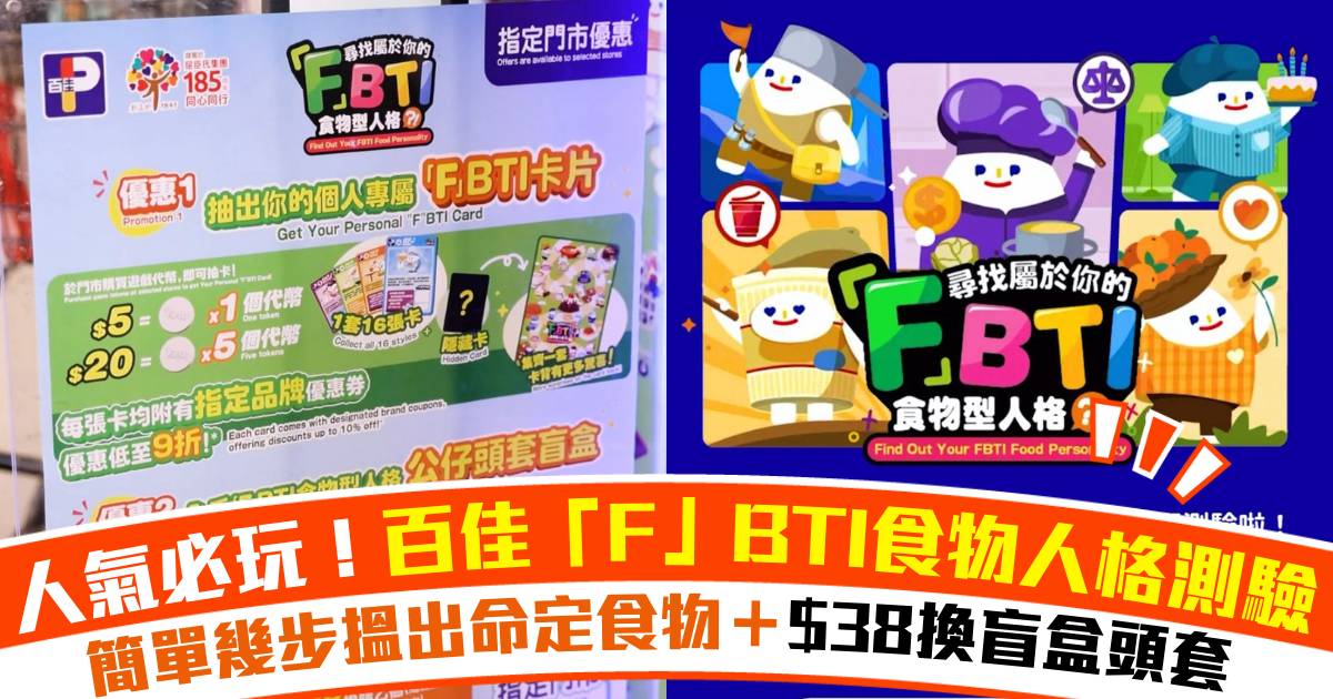 人氣必玩！百佳超級市場「F」BTI食物人格測驗｜簡單幾步搵出命定食物＋$38換盲盒頭套