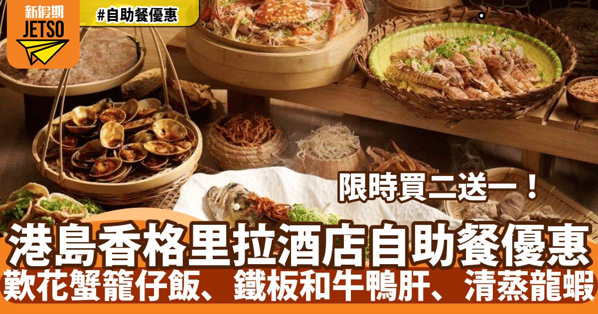 港島香格里拉自助餐買二送一！歎花蟹籠仔飯、鐵板和牛鴨肝、清蒸龍蝦