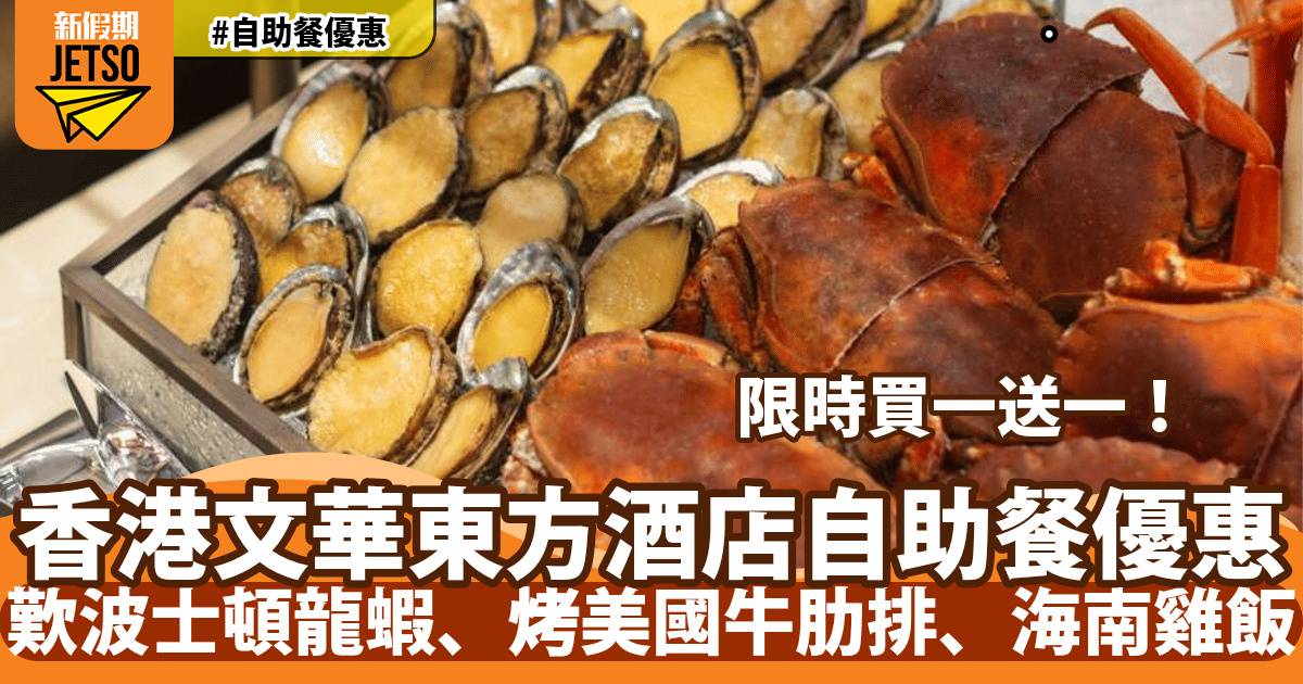 香港文華東方酒店快船廊自助餐買一送一！歎波士頓龍蝦、烤美國頂級牛肋排、海南雞飯