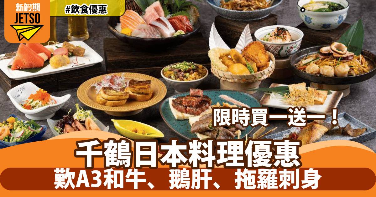 都會海逸酒店千鶴日本料理放題買一送一！歎A3和牛、鵝肝、拖羅刺身
