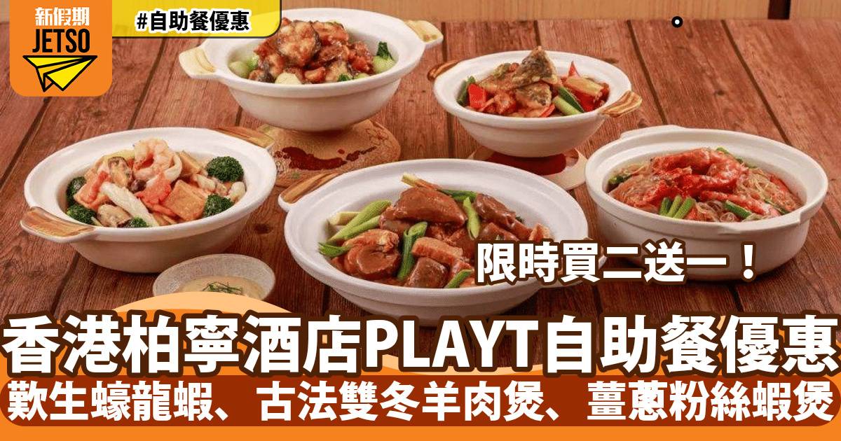 香港柏寧酒店PLAYT自助餐買二送一！歎生蠔龍蝦、古法雙冬羊肉煲、薑蔥粉絲蝦煲