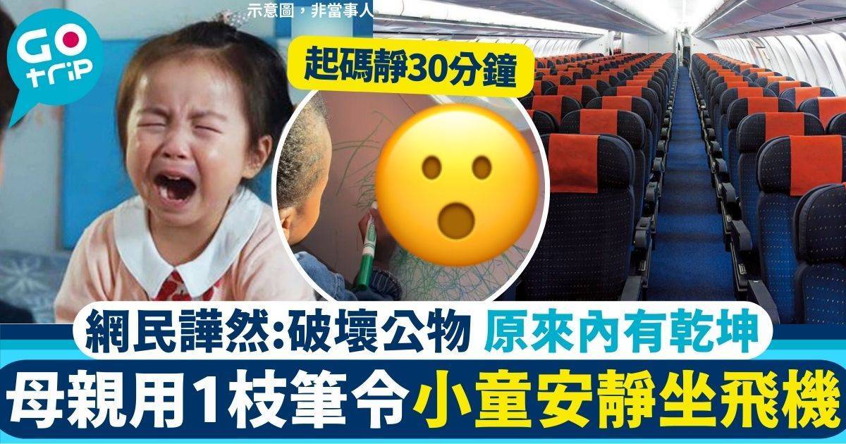 母親用一枝筆令小童在飛機上安靜　網民笑：要加錢吧　另一個方法同樣有效