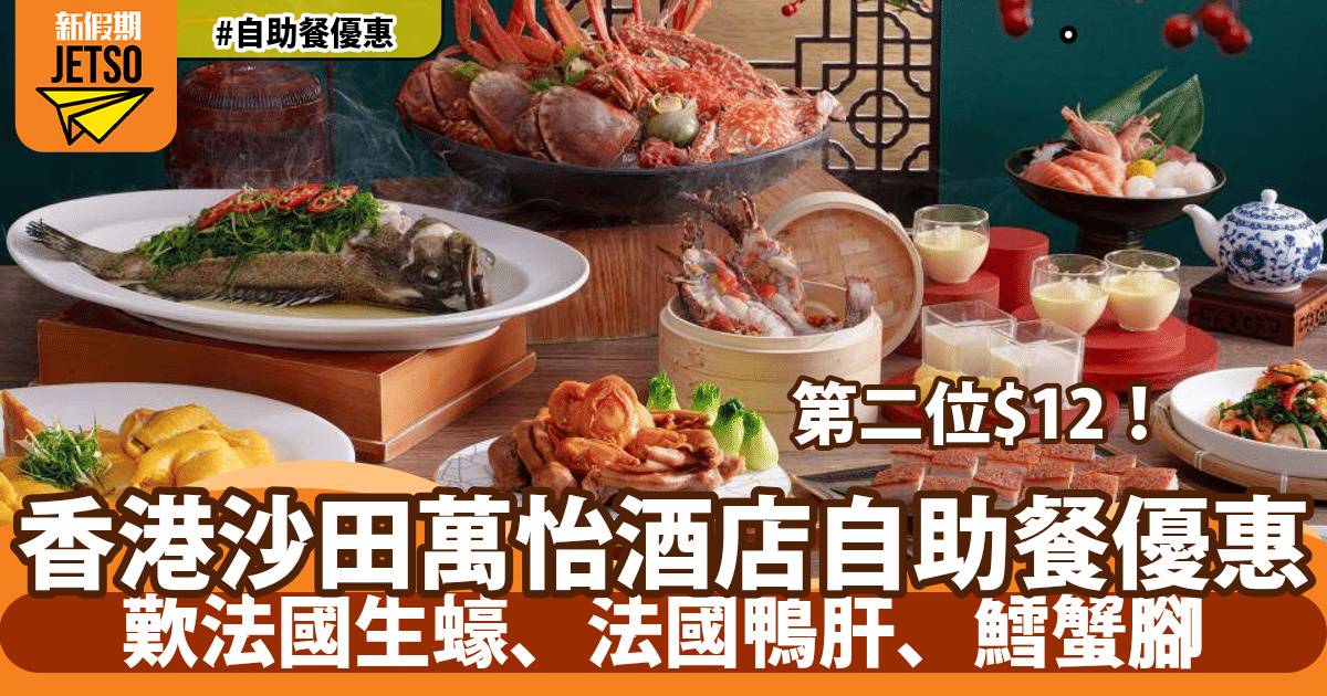 香港沙田萬怡酒店MoMo Café自助餐+$12多1位！任食法國生蠔、法國鴨肝、鱈蟹腳