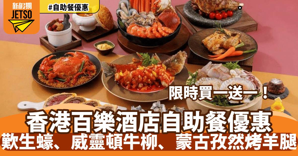 百樂酒店自助餐買一送一！歎生蠔、威靈頓牛柳、蒙古孜然烤羊腿