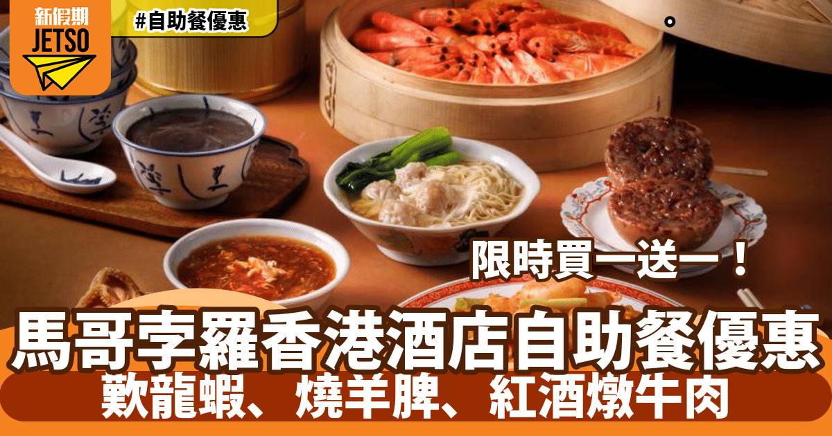 馬哥孛羅香港酒店自助餐買一送一！歎龍蝦、燒羊脾、紅酒燉牛肉