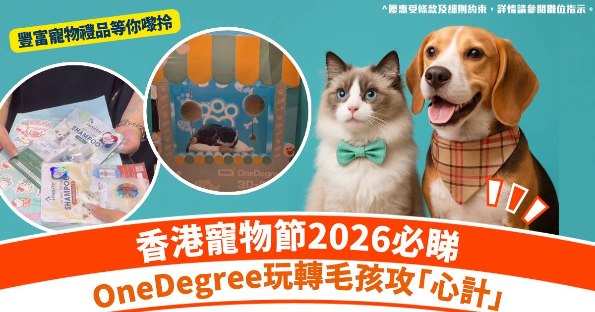 🐾✨ 【香港寵物節2026必睇｜OneDegree 玩轉「心」動驚喜！】