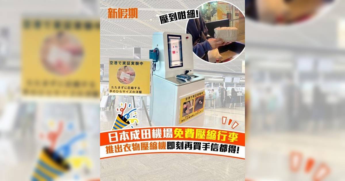日本成田機場免費壓縮行李 推出衣物壓縮機即刻再買手信都得!