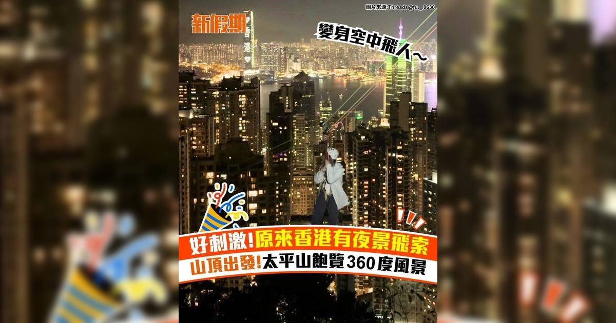 好刺激!原來香港有夜景飛索 山頂出發!太平山飽覽360度風景