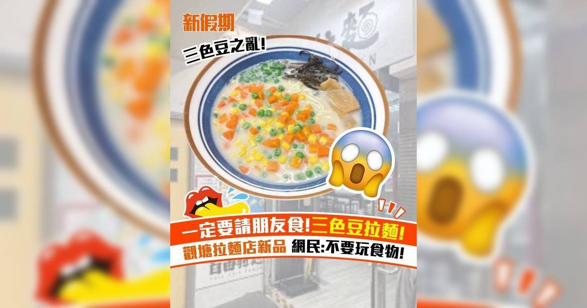 一定要請朋友食!三色豆拉麵! 觀塘拉麵店新品 網民:不要玩食物!