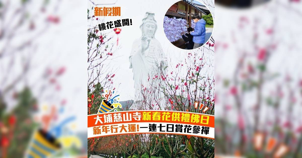 大埔慈山寺新春花供禮佛日 新年行大運!一連七日賞花參禪