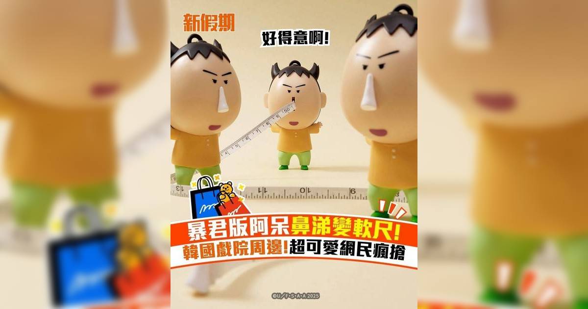 暴君版阿呆鼻涕變軟尺! 韓國戲院周邊!超可愛網民瘋搶