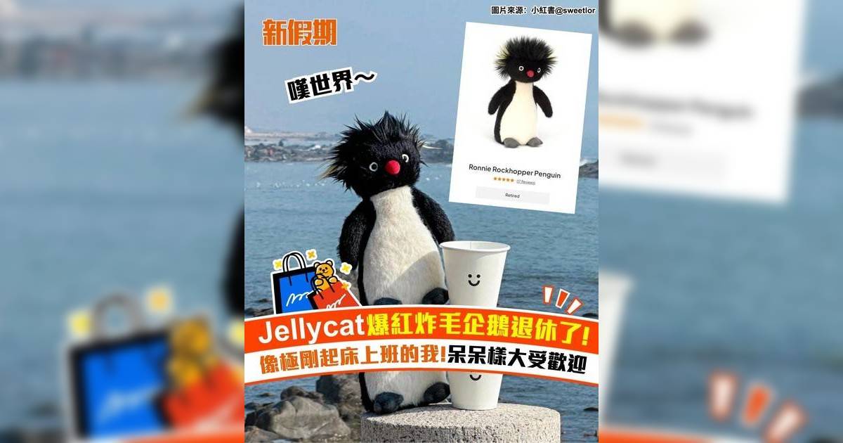 Jellycat爆紅炸毛企鵝退休了! 像極剛起床上班的我!呆呆樣大受歡迎