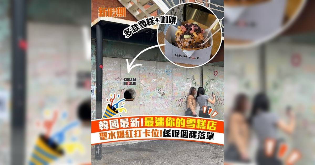 韓國最新!最迷你的雪糕店 聖水爆紅打卡位!係呢個窿落單