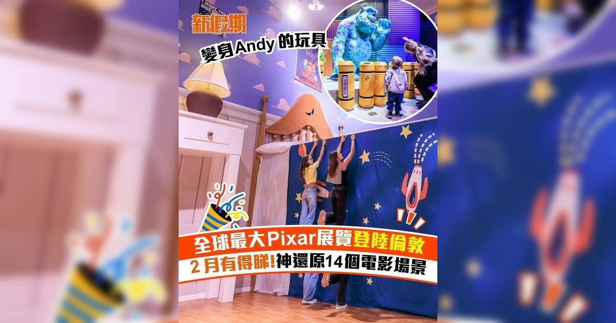 全球最大Pixar展覽登陸倫敦 2月有得睇!神還原14個電影場景