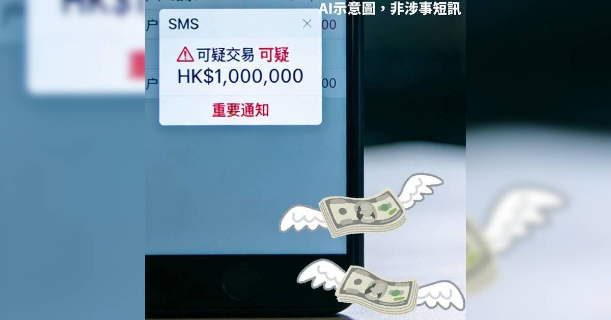 收假冒銀行短訊 戶口即被轉走100萬 警方詳述騙徒手法 附銀行聲明