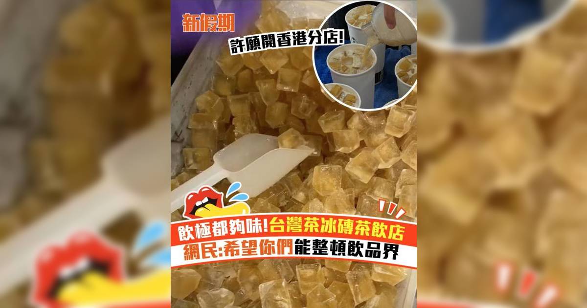 飲極都夠味!台灣茶冰磚茶飲店 網民:希望你們能整頓飲品界
