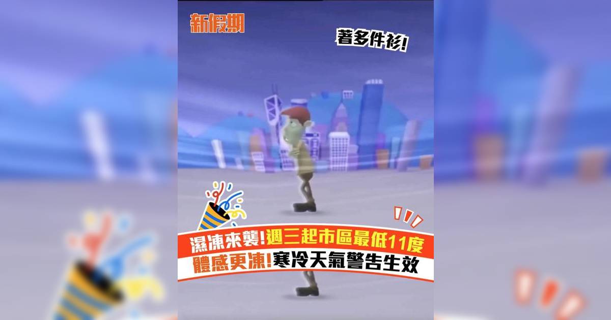 濕凍來襲!週三起市區最低11度 體感更凍!寒冷天氣警告生效