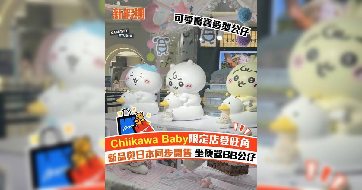 Chiikawa Baby 限定店登旺角 新品與日本同步開售 坐便器BB公仔