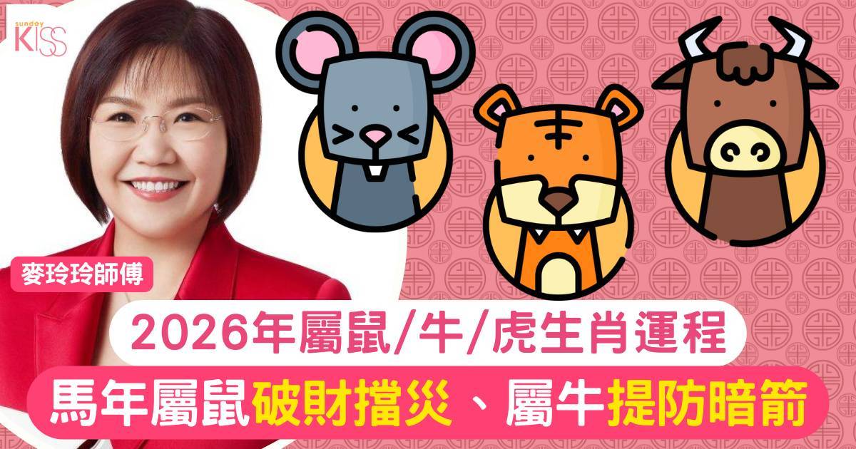 麥玲玲屬鼠/牛/虎生肖運程2026｜馬年屬鼠破財擋災屬牛提防暗箭