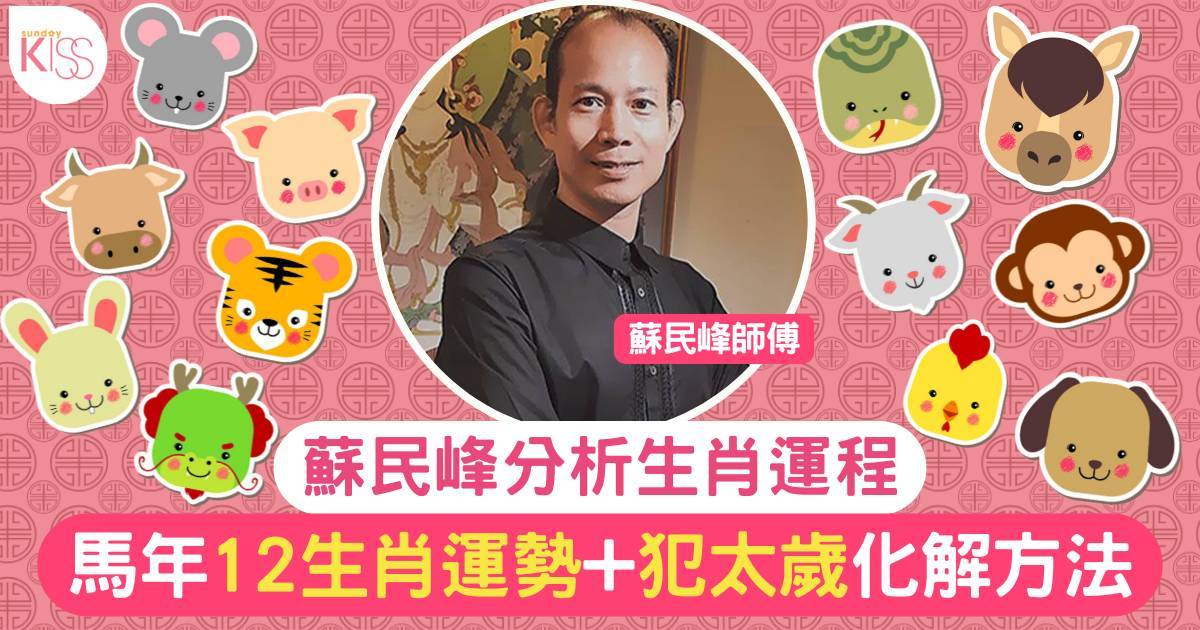 蘇民峰十二生肖運勢 2026年馬年運程+犯太歲化解+開運貼士