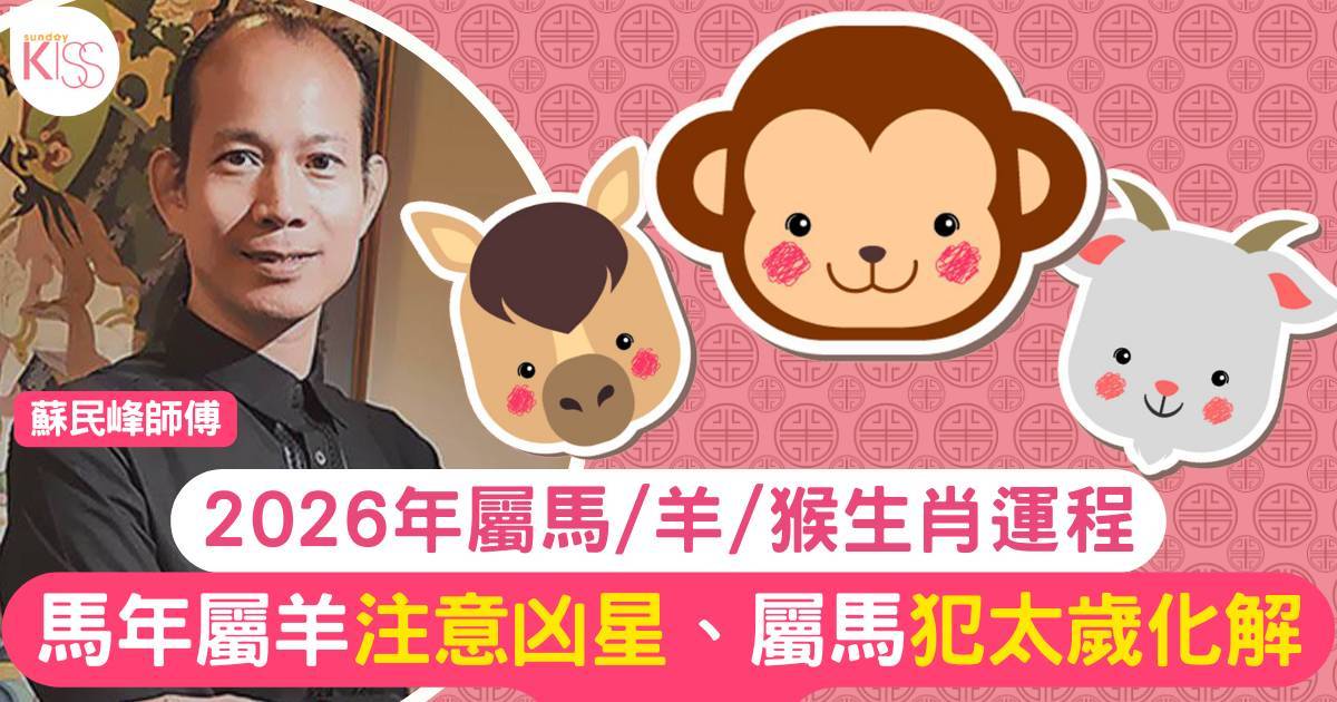 蘇民峰屬馬/羊/猴生肖運程2026｜馬年屬羊注意凶星屬馬犯太歲化解有法！