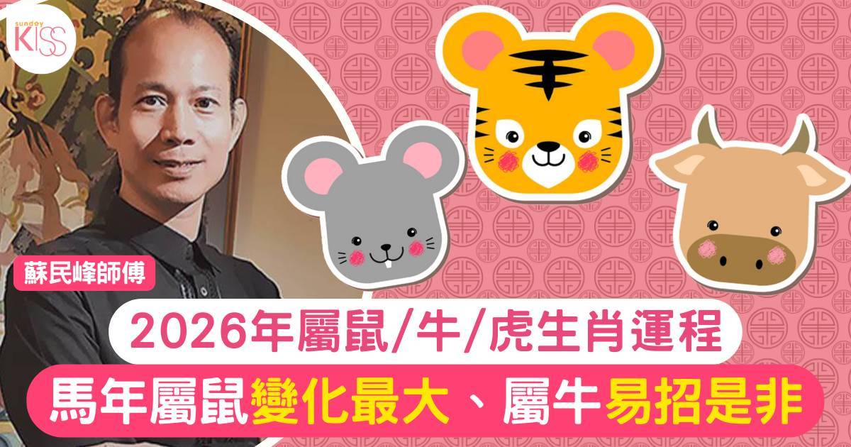 蘇民峰屬鼠/牛/虎生肖運程2026｜馬年屬鼠變化最大屬牛易招是非