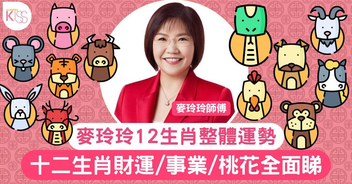 麥玲玲2026馬年運程｜12生肖財運/桃花/事業排行榜！附投資攻略