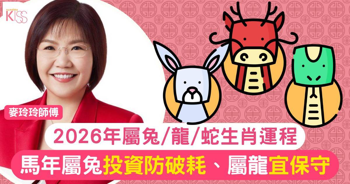 麥玲玲屬兔/龍/蛇生肖運程2026｜馬年屬兔投資防破耗屬龍宜保守