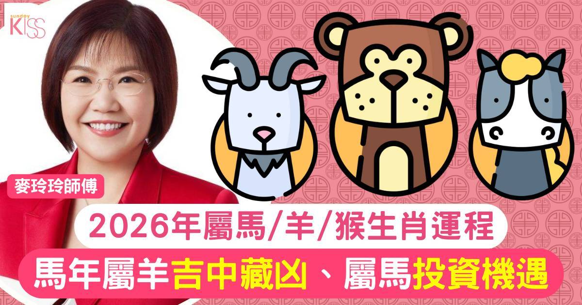 麥玲玲屬馬/羊/猴生肖運程2026｜馬年屬羊吉中藏凶屬馬投資機遇
