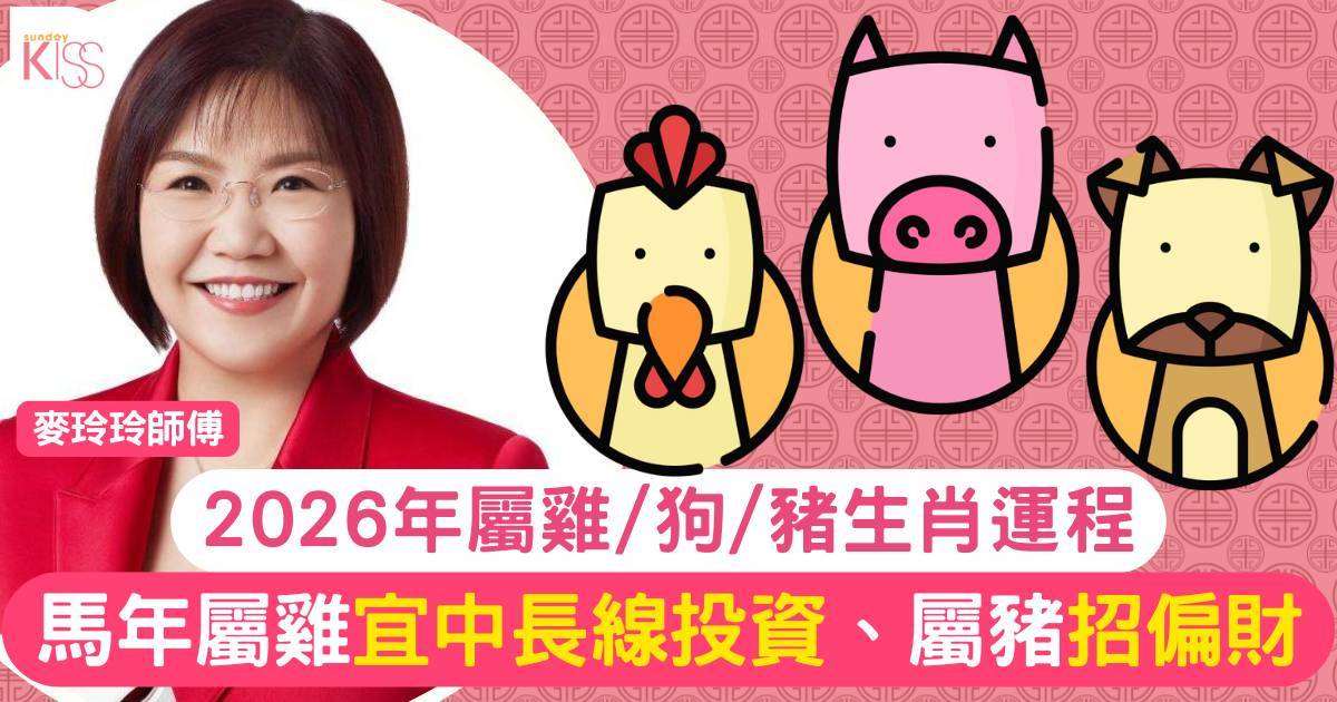 麥玲玲屬雞/狗/豬生肖運程2026｜馬年屬雞宜中長線投資屬豬招偏財有法！