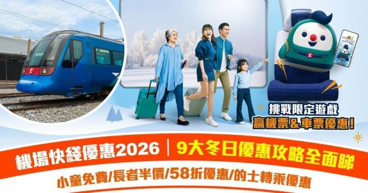 機場快綫優惠2026 | 9大冬日優惠攻略＋挑戰限時遊戲贏機票|小童免費/長者半價/58折優惠/的士轉乘優惠