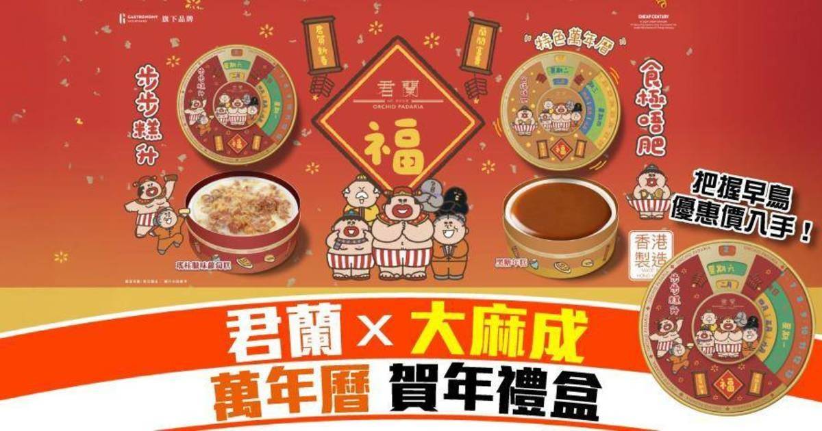 【2026新春早鳥優惠】君蘭聯乘大麻成推出新年糕點禮盒 獻上搞笑又貼心祝福！