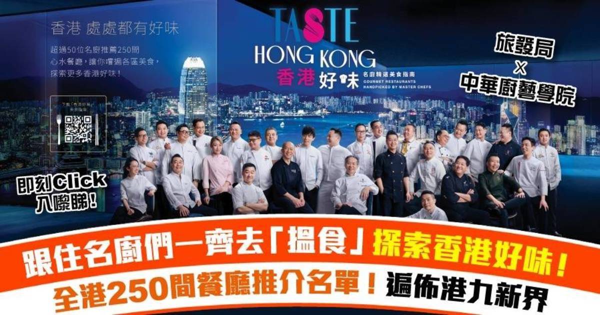 【食勻全香港】旅發局 X 中華廚藝學院推出「香港好味」名廚精選美食指南！250間心水餐廳大公開